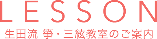 LESSON 生田流 箏・三絃教室のご案内