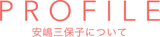 PROFILE
安嶋三保子について