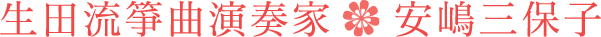 安嶋三保子｜生田(いくた)流 箏・三絃(さんげん)教室｜東京都杉並区